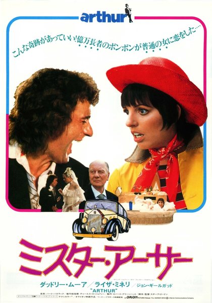 ARTHUR (1981) original Japanese theatrical chirashi flyer