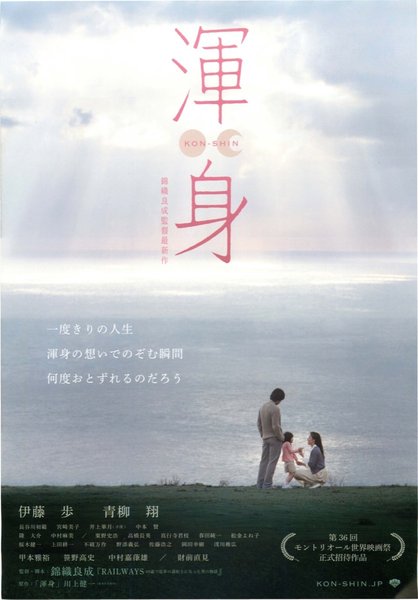 渾身 KON-SHIN (2012) original Japanese theatrical chirashi flyer
