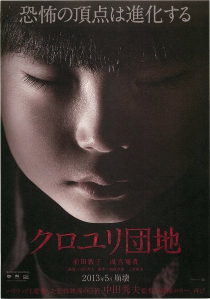 クロユリ団地 (2013) original Japanese theatrical chirashi flyer