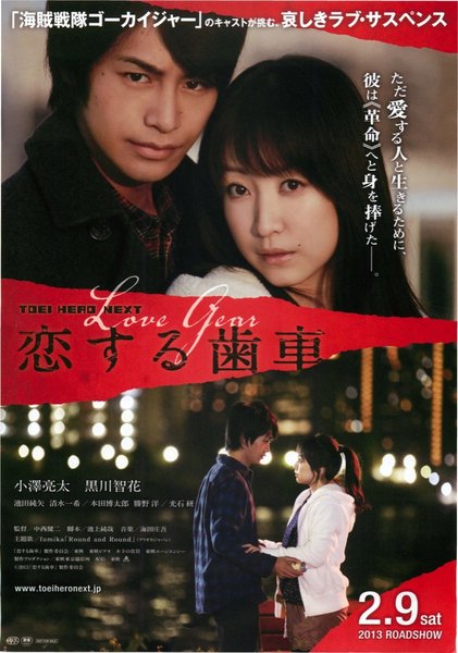 恋する歯車 (2013) original Japanese theatrical chirashi flyer
