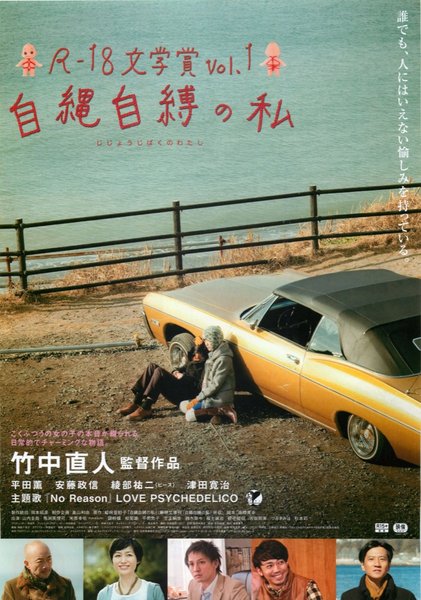 R-18文学賞vol.1 自縄自縛の私 (2013) original Japanese theatrical chirashi flyer
