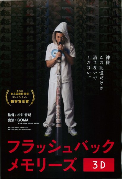 フラッシュバックメモリーズ (2012) original Japanese theatrical chirashi flyer