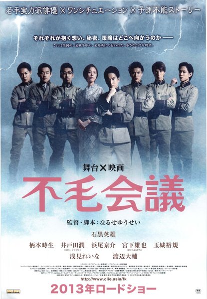 不毛会議 (2012) original Japanese theatrical chirashi flyer