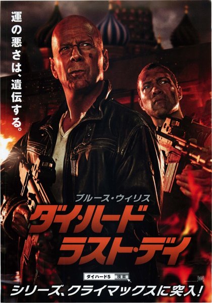 A Good Day to Die Hard (2012) original Japanese theatrical chirashi flyer