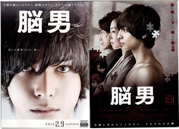 脳男 (2013) original Japanese theatrical chirashi flyer