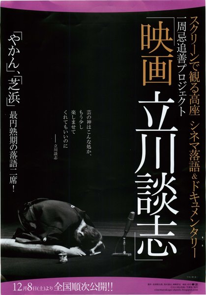 スクリーンで観る高座・シネマ落語&ドキュメンタリー「映画　立川談志」 (2012) original Japanese theatrical chirashi flyer