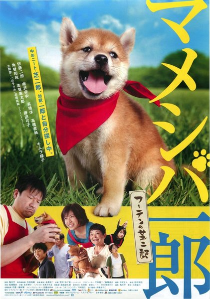 マメシバ一郎　フーテンの芝二郎 (2013) original Japanese theatrical chirashi flyer