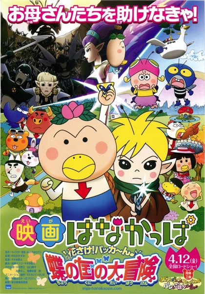 映画はなかっぱ 花さけ！パッカ～ん♪ 蝶の国の大冒険 (2013) original Japanese theatrical chirashi flyer