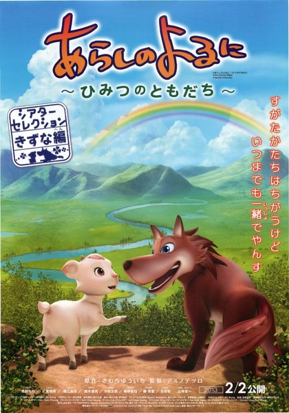 あらしのよるに ひみつのともだち (2013) original Japanese theatrical chirashi flyer