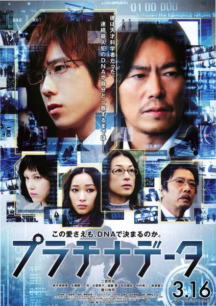 プラチナデータ (2013) original Japanese theatrical chirashi flyer