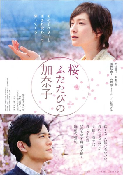 桜、ふたたびの加奈子 (2013) original Japanese theatrical chirashi flyer