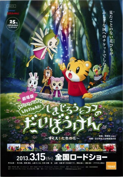 劇場版しまじろうのわお！ しまじろうとフフのだいぼうけん すくえ！七色の花 (2013) original Japanese theatrical chirashi flyer