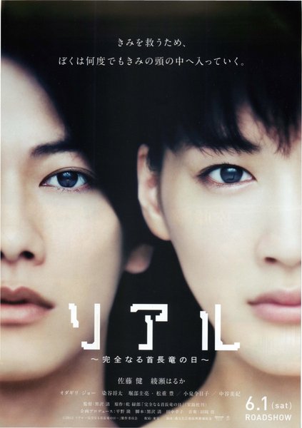 リアル 完全なる首長竜の日 (2013) original Japanese theatrical chirashi flyer