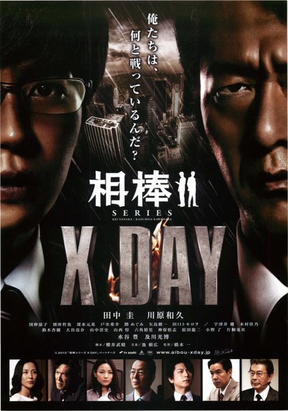 相棒シリーズ X DAY (2013) original Japanese theatrical chirashi flyer