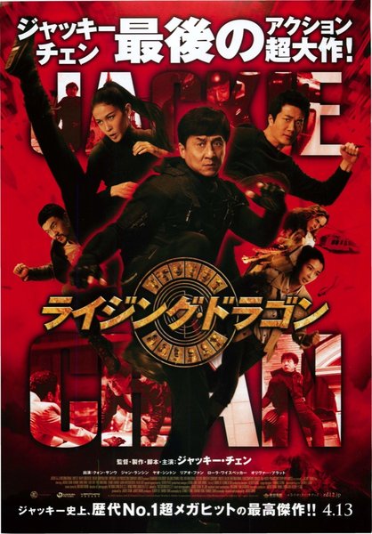 十二生肖 (2012) original Japanese theatrical chirashi flyer