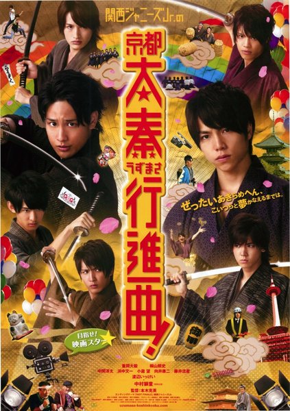 関西ジャニーズJr.の京都太秦行進曲! (2013) original Japanese theatrical chirashi flyer