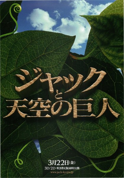 Jack the Giant Slayer (2013) original Japanese theatrical chirashi flyer