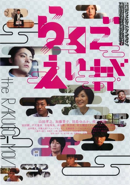 らくごえいが (2013) original Japanese theatrical chirashi flyer
