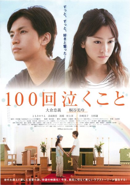 100回泣くこと (2013) original Japanese theatrical chirashi flyer