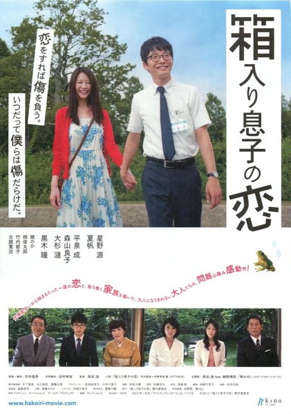 箱入り息子の恋 (2013) original Japanese theatrical chirashi flyer