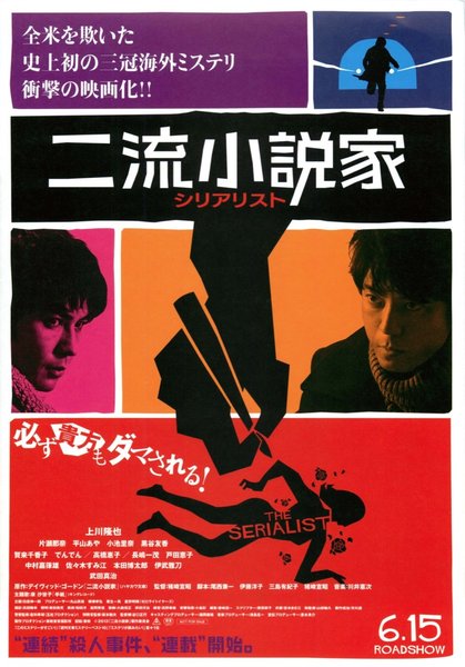 二流小説家 シリアリスト (2013) original Japanese theatrical chirashi flyer
