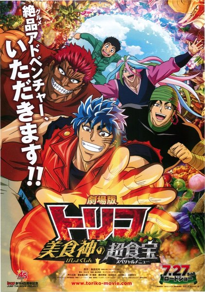 劇場版 トリコ 美食神の超食宝（スペシャルメニュー） (2013) original Japanese theatrical chirashi flyer