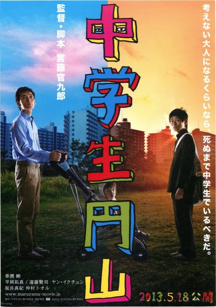 中学生円山 (2013) original Japanese theatrical chirashi flyer
