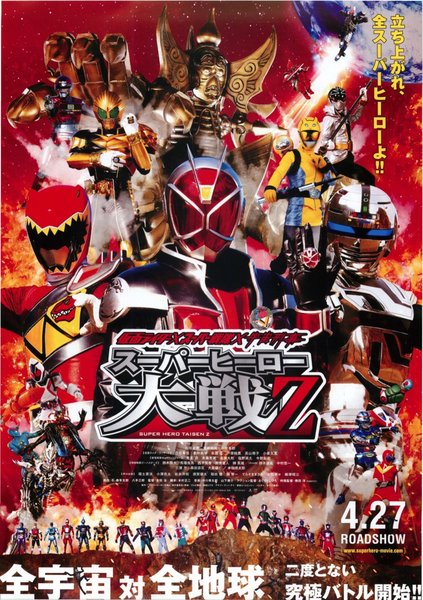 仮面ライダー×スーパー戦隊×宇宙刑事 スーパーヒーロー対戦Ｚ (2013) original Japanese theatrical chirashi flyer