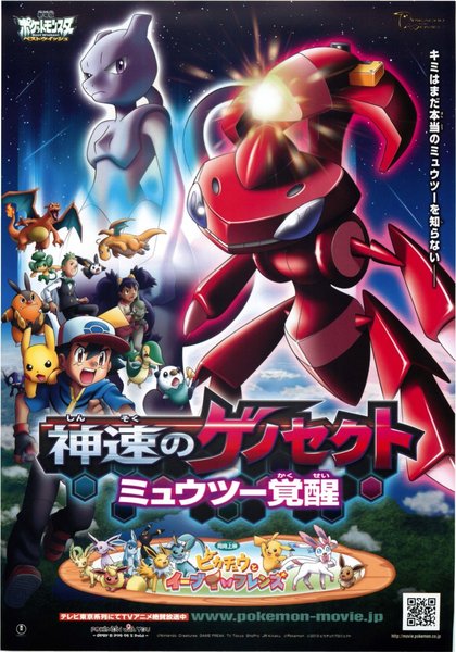 劇場版ポケットモンスターベストウィッシュ 神速のゲノセクト ミュウツー覚醒,ピカチュウとイーブイ☆フレンズ (2013) original Japanese theatrical chirashi flyer