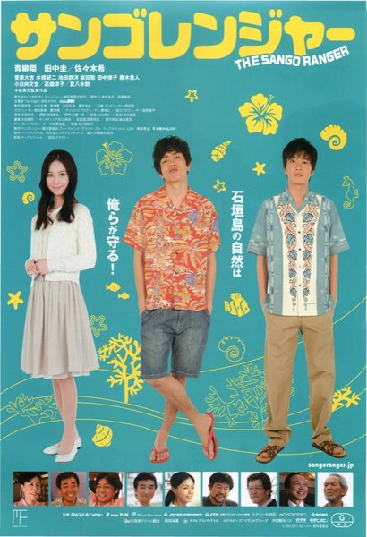 サンゴレンジャー (2012) original Japanese theatrical chirashi flyer