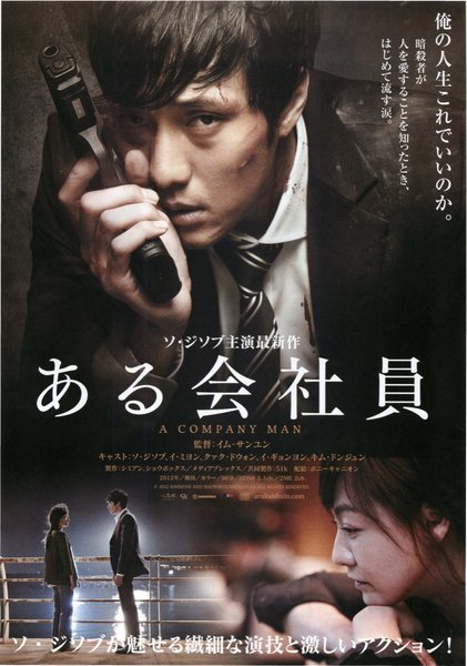 A COMPANY MAN (2012) original Japanese theatrical chirashi flyer