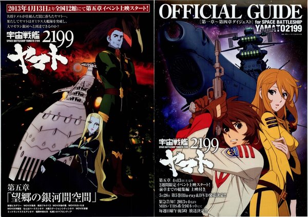 宇宙戦艦ヤマト2199 第五章「望郷の銀河間空間」 (2012) original Japanese theatrical chirashi flyer