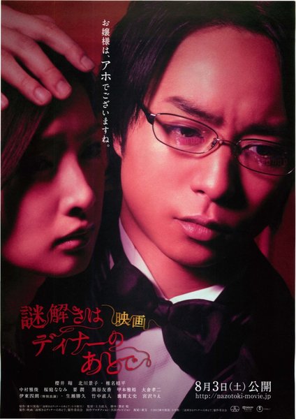 映画 謎解きはディナーのあとで (2013) original Japanese theatrical chirashi flyer