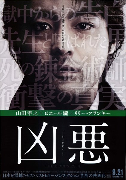 凶悪 (2013) original Japanese theatrical chirashi flyer