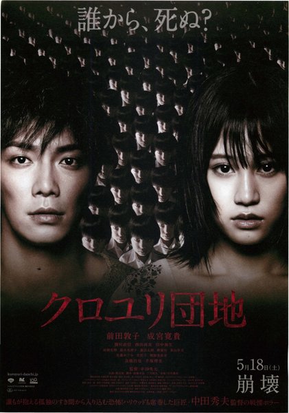 クロユリ団地 (2013) original Japanese theatrical chirashi flyer