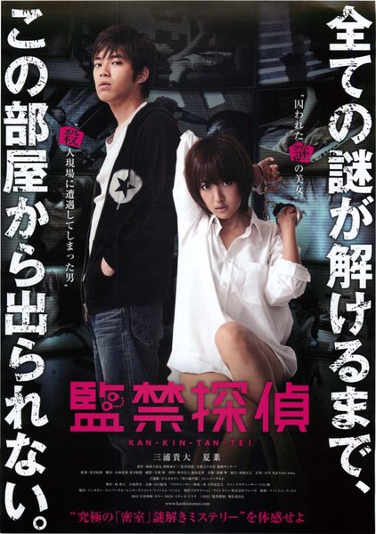 監禁探偵 (2013) original Japanese theatrical chirashi flyer