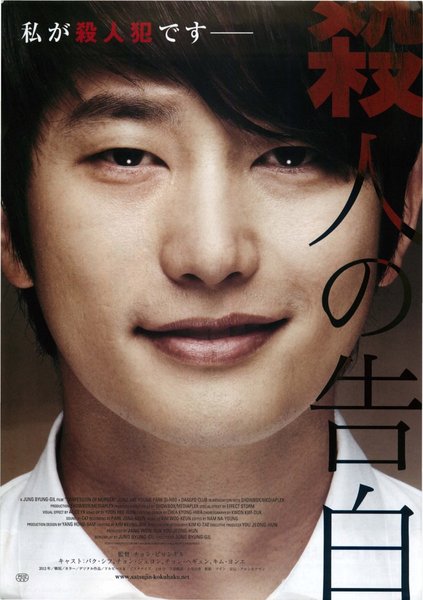 Confession of Murder (2012) original Japanese theatrical chirashi flyer