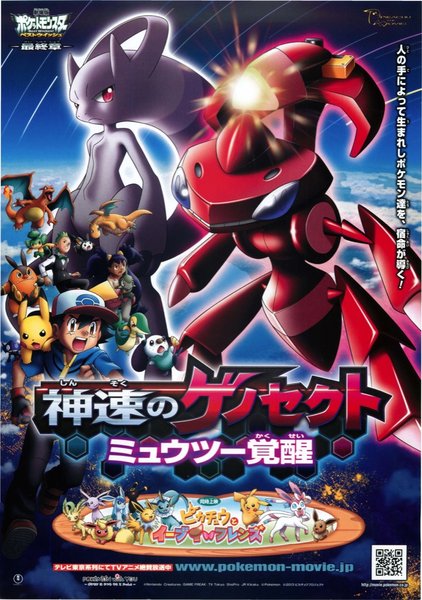 劇場版ポケットモンスター ベストウイッシュ 神速のゲノセクト ミュウツー覚醒 (2013) original Japanese theatrical chirashi flyer