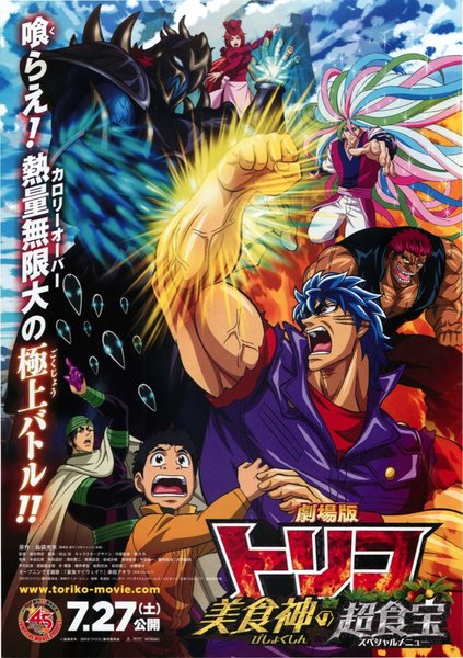 劇場版 トリコ 美食神の超食宝(スペシャルメニュー) (2013) original Japanese theatrical chirashi flyer