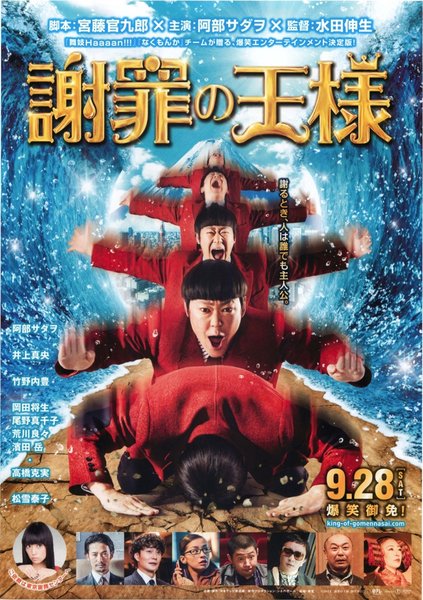 謝罪の王様 (2013) original Japanese theatrical chirashi flyer