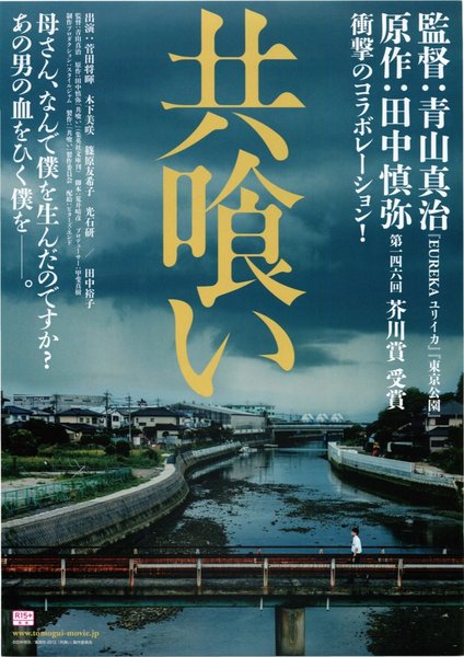 共喰い (2013) original Japanese theatrical chirashi flyer
