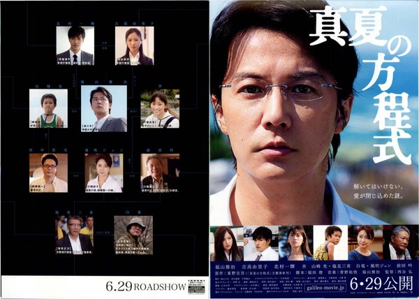 真夏の方程式 (2013) original Japanese theatrical chirashi flyer