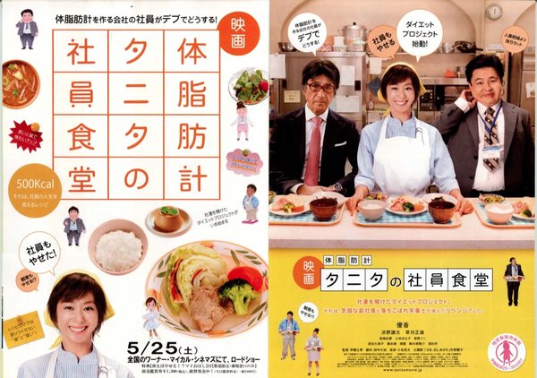 体脂肪計タニタの社員食堂 (2013) original Japanese theatrical chirashi flyer
