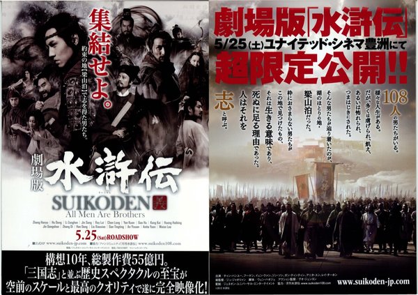 ALL MEN ARE BROTHERS (2011) original Japanese theatrical chirashi flyer