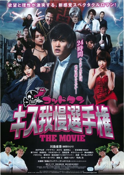 ゴッドタン キス我慢選手権 THE MOVIE (2013) original Japanese theatrical chirashi flyer