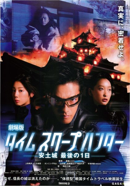 劇場版タイムスクープハンター 安土城 最後の1日 (2012) original Japanese theatrical chirashi flyer