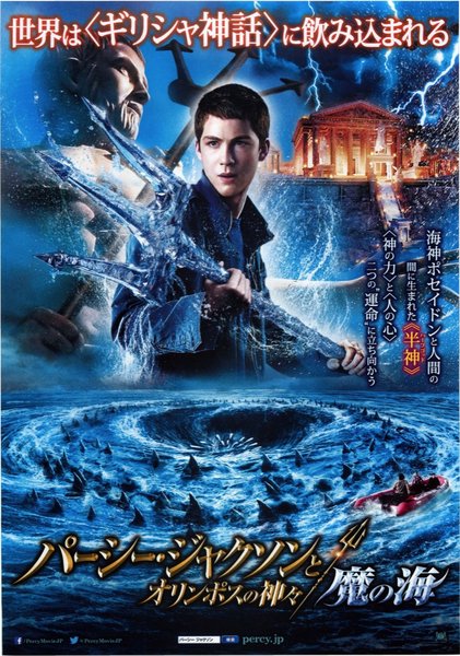 Percy Jackson: Sea of Monsters (2013) original Japanese theatrical chirashi flyer