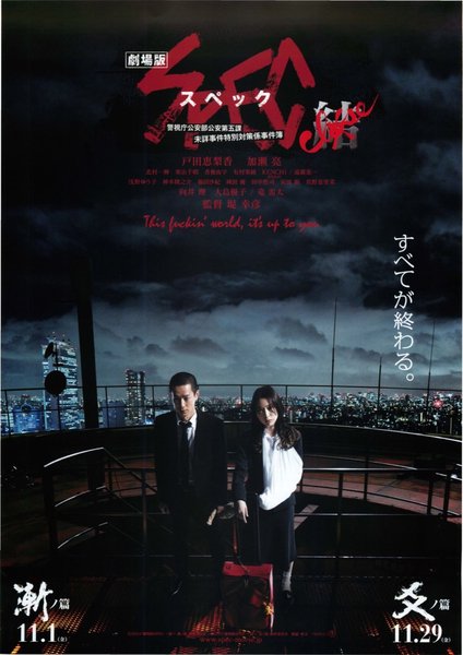 劇場版スペック 結 (2013) original Japanese theatrical chirashi flyer