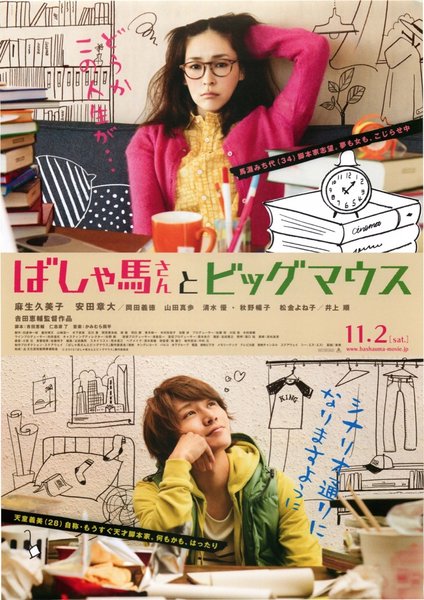 ばしゃ馬さんとビッグマウス (2013) original Japanese theatrical chirashi flyer