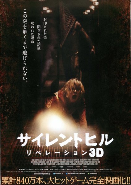 Silent Hill: Revelation 3D (2012) original Japanese theatrical chirashi flyer